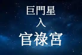 天機巨門職業|天機星在官祿宮/事業宮